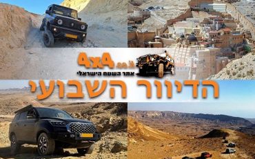 בחג החנוכה כולנו בשטח! כל הטיולים והמסעות פתוחים להרשמה וגם טיולים בסופ"ש הקרוב והדרכת נהיגה בשטח