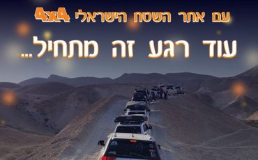 חנוכה כבר כאן! הזדמנות אחרונה להירשם לטיולי החג של אתר השטח הישראלי 4X4