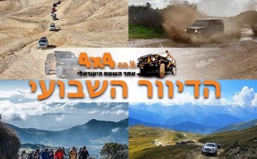 צוות אתר השטח שולח ברכות ללוחמי צה"ל ומאחל לחזרה מהירה לשגרה