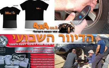 טיפ מיוחד לשמירה על רכבי השטח שלכם, מוצרים שכל נהג/ת שטח רוצה וכתבות נוספות