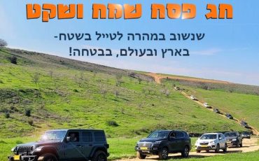 אתר השטח הישראלי מאחל חג פסח שמח ורגוע! כתבות, ידיעות פורום ועוד