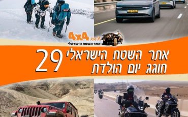יום הולדת 29 שנים לאתר השטח 4X4