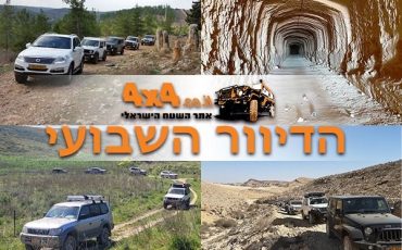אתר השטח הישראלי חוזר לטיולי ג'יפים בארץ!