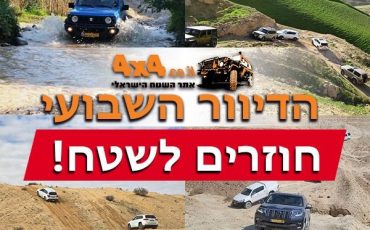 חזרנו לטייל בשטח - סיכום של סופ״ש שעבר וכל הטיולים של השבוע הקרוב