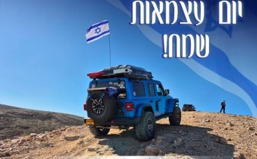 יום עצמאות שמח מאתר השטח הישראלי 4X4!