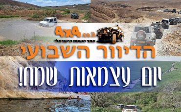 יום עצמאות שמח מאתר השטח הישראלי! טיולים והדרכות בסוף השבוע ועוד